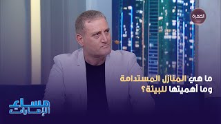 ما هي المنازل المستدامة وما أهميتها في الحفاظ على البيئة؟