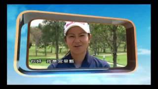 民視直播！2011揚昇LPGA台灣錦標賽-宮里藍篇