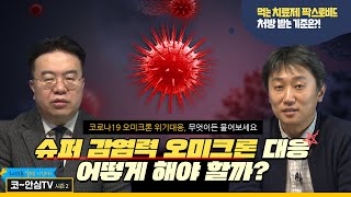 슈퍼 확산세, 오미크론...재택치료 괜찮을까? - [코~안심TV 시즌2]