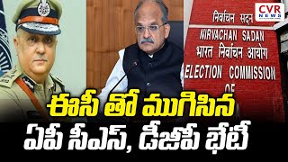 ఈసీ తో ముగిసిన ఏపీ సీఎస్, డీజీపీ భేటీ  | EC Serious On AP Post Poll Violence | CVR NEWS