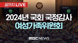 국회 여성가족위원회 국정감사…교제폭력·딥페이크 대응 도마 예상 - [끝까지LIVE] MBC 중계방송 2024년 10월 30일