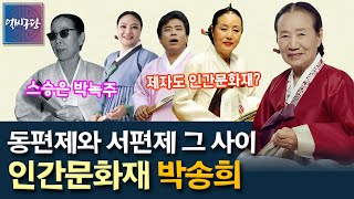 동편제와 서편제 두 유파의 맥이 흐르는 인간문화재 박송희 이야기│스승의 소리를 사랑했던 제자 박송희! 그녀의 제자도 인간문화재가 됐다?