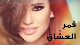 Najwa Karam - Amar L 3echa2 (Official Lyric Video 2017) / نجوى كرم - قمر العشاق