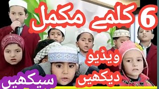 Six 6 Kalimas in Islam in Arabic | Learn Six Kalimas || Six 6 Kalmas Fast || Six 6 Kalimas for Kids
