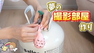 本格 ヘリウムガス で 風船作り ☆ 撮影部屋 DIY ！【 こうじょうちょー  】