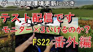 Farming Simulator 22（PC）番外編 ・ゲーム部屋環境更新テスト