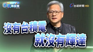 張忠謀是「台灣科技教父」 黃仁勳：沒有台積電就沒有輝達【新聞輕鬆看】