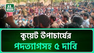 কুয়েট উপাচার্যের পদত্যাগসহ ৫ দাবি, ক্লাস-পরীক্ষা বর্জনের ডাক