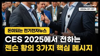 [돈이되는 전기전자뉴스] 젠슨 황, CES 2025에서 전하는 3가지 핵심 메시지 #젠슨황 #CES2025 #AI프로세서 #휴머노이드로봇