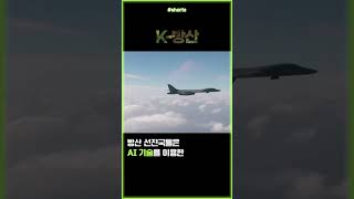 미래 전쟁은 AI가 접수한다🛸 #shorts