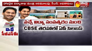 ఏపీలో ఇక 7 వ తరగతి వరకు CBSC సిలబస్ | CBSE Syllabus For 1 - 7 Classes | Sakshi TV