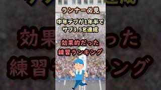 ランナー必見！喫煙中年デブが1年半でサブ3.5達成した時の効果的だった練習ランキング│#shortvideo #shorts #保存 #オススメ