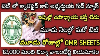 తెలంగాణ లో మరో టెట్ || TS TET latest news today || OMR Sheets check Online|| TET DSC || TRT 2022