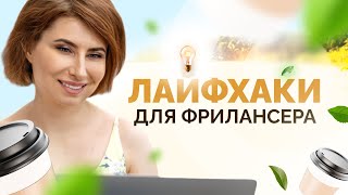 Как эффективно работать дома на удаленке? ЛАЙФХАКИ ДЛЯ ФРИЛАНСЕРА. Удаленная работа. Работа на дому