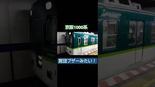 営団ブザーみたい！！　京阪1000系発車