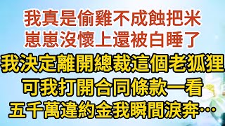 《我想離婚》第03集：我真是偷雞不成蝕把米，崽崽沒懷上還被白睡了，我決定離開總裁這個老狐狸，可我打開合同條款一看，五千萬違約金我瞬間淚奔…… #戀愛#婚姻#情感 #愛情#甜寵#故事#小說#霸總