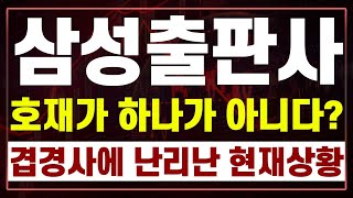 [삼성출판사 주가전망] 3중 호재 난리났다!