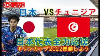 【キリンカップ2022決勝戦 試合生実況】サッカー日本代表 (SAMURAI BLUE) vs チュニジア代表 【同時視聴】※試合映像はTBSまたはTVerで観れます