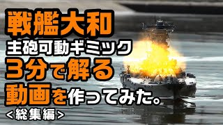 【３分で解る動画】戦艦大和主砲可動ギミック総集編