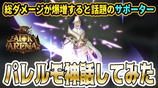 【AFKアリーナ】超強力サポーターと大注目の「パレルモ」を神話目指してガチャしまっくってみた！【今後の活躍に期待】