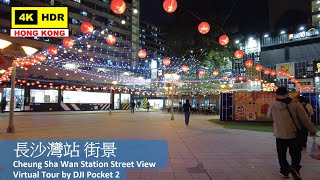 【HK 4K】長沙灣站 街景 | Cheung Sha Wan Station Street View | DJI Pocket 2 | 2022.01.13