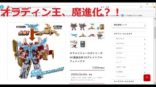 【オラディンが魔進に？！】魔進戦隊キラメイジャー10月発売おもちゃのチェック！最終ロボの行方が見えてきた！？前田動画 Mashin Sentai Kiramager Toys