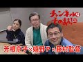 【チャンネルはそのまま！】芳根京子＆藤村監督＆嬉野プロデューサー 全国放送決定記念トーク！