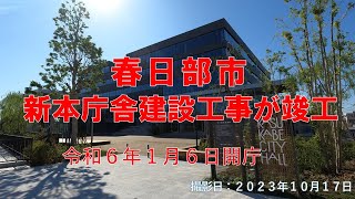 春日部市新本庁舎建設工事が竣工しました／2023年9月15日。令和6年1月6日開庁。