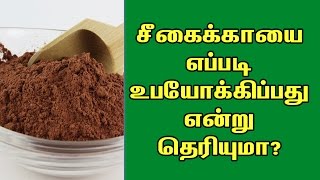 சீகைக்காயை எப்படி உபயோகிப்பது என்று தெரியுமா?