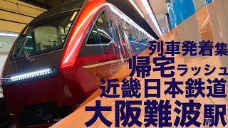 【激混み近鉄の帰宅ラッシュ！】近鉄難波線 大阪難波駅 帰宅・夕ラッシュ 列車発着集