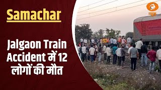 Jalgaon Train Accident में 12 लोगों की मौत | News For Hearing-Impaired | Samachar