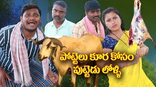 పొట్టేలు కూరకోసం పుట్టెడు లొల్లి # 278 // విలేజ్ కామెడి// By Mana Palle Muchatlu