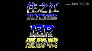 G1 第46回 高松宮記念特別競走 優勝戦予想 (BOATRACE住之江)