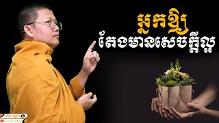 អ្នកឲ្យតែងមានសេចក្តីល្អ | SAN SOCHEA OFFICIAL