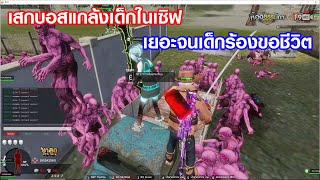 ไออ้วนZ - เป็นคนดีแจกบอสให้เด็กในเซิฟ แต่แจกเยอะจนโดนบ่น