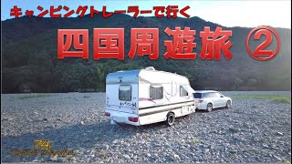 四国 周遊 車中泊♯2キャンピングトレーラー旅  〜西高知〜