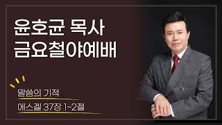 윤호균목사_금요철야_화광교회_824_말씀의 기적