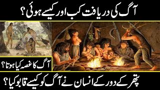 history of fire | how and when it was discovered in past |URDU COVER