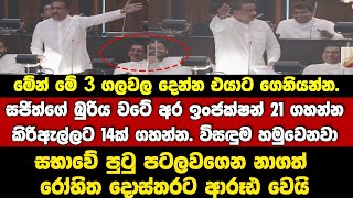 බුරිය වටේට ඉංජක්ෂන් 21ක් ගහන්න සජිත්ට.විසඳුම හමුවෙනවලු-පුටු පටලවගත් රෝහිතගෙන්  සජිත්ට ප්‍රහාරයක්