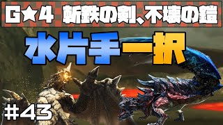 【MHXX】剣も鎧も水片手で打ち砕く【ゆっくり実況】