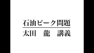 石油ピーク問題001 太田　龍　講義