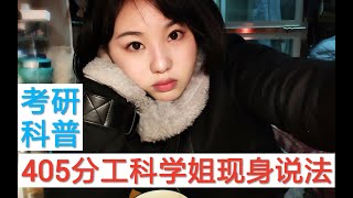 【405分考研干货】学硕专硕区别？时间分配？录取机制？调剂？收集信息？【19考研学姐现身说法】