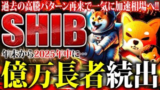 【SHIB(柴犬コイン)】過去の上昇パターン再来で2025年に掛けて億万長者続出！ミームバブル直前の仕込み時と投資戦略を解説【仮想通貨】