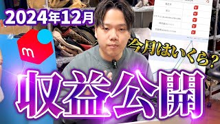 【2024年売上12月利益公開】ブランド品をメルカリで売っていくら稼いだか公開します！「B.B.S」「ブランド転売」「メルカリ」