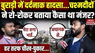 Delhi Building Collapse: दिल्ली के Burari में 4 मंजिला इमारत गिरी, किसकी गलती की वजह से हुआ हादसा?