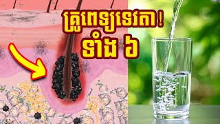 គ្រូពេទ្យទេវតាទាំង ៦ ជួយឱ្យមនុស្សគ្រប់រូបមានអាយុវែង