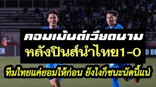 คอมเม้นต์แฟนบอลเวียดนามเมื่อฟิลิปปินส์ขึ้นนำไทย 1-0 เชื่อ!ไทยกลับมาได้