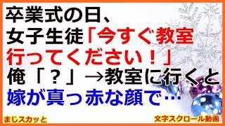 【馴れ初め】卒業式の日、女子生徒「今すぐ教室行ってください！」 俺「？」→教室に行ったら嫁が真っ赤な顔で泣いていた… （まじスカッと）