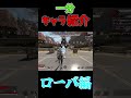 【apex legends】最強キャラローバの一分解説　 shorts【ゆっくり実況】