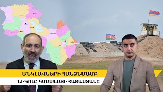 Անկլավների հանձնմամբ Նիկոլը կմասնատի Հայաստանը